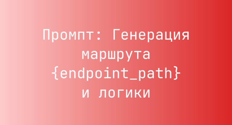 Промпт: Генерация маршрута {endpoint_path} и логики