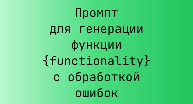 Промпт для генерации функции {functionality} с обработкой ошибок