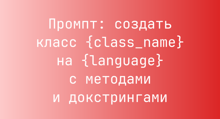 Промпт: создать класс {class_name} на {language} с методами и докстрингами