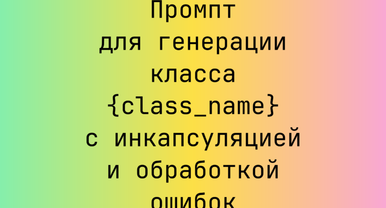 Промпт для генерации класса {class_name} с инкапсуляцией и обработкой ошибок