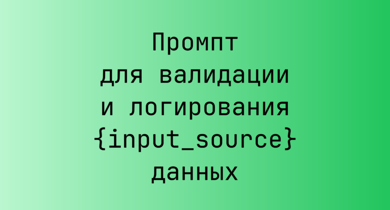 Промпт для валидации и логирования {input_source} данных