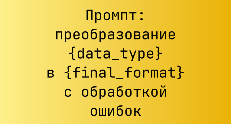 Промпт: преобразование {data_type} в {final_format} с обработкой ошибок