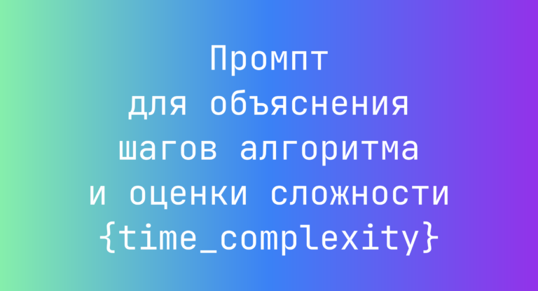 Промпт для объяснения шагов алгоритма и оценки сложности {time_complexity}