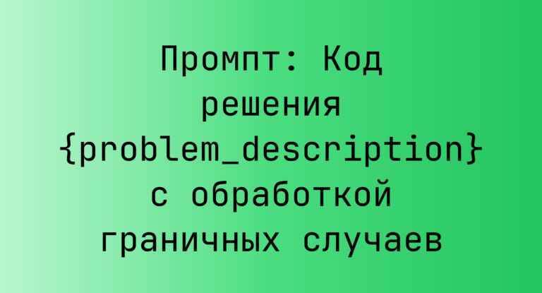 Промпт: Код решения {problem_description} с обработкой граничных случаев