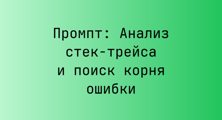 Промпт: Анализ стек-трейса и поиск корня ошибки