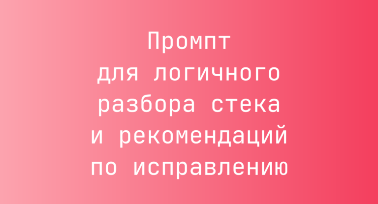 Промпт для логичного разбора стека и рекомендаций по исправлению