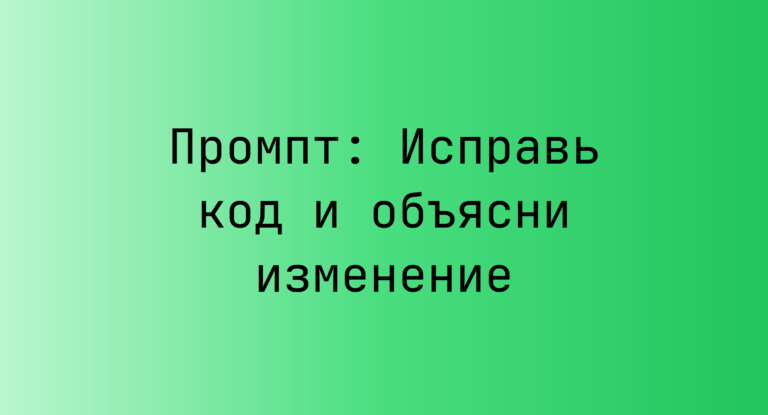 Промпт: Исправь код и объясни изменение