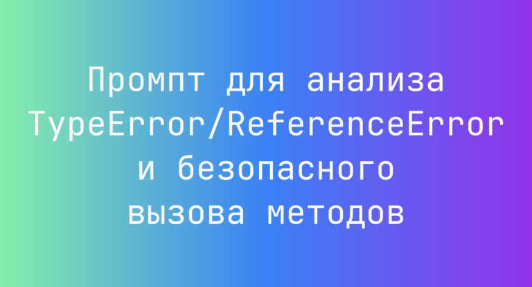 Промпт для анализа TypeError/ReferenceError и безопасного вызова методов