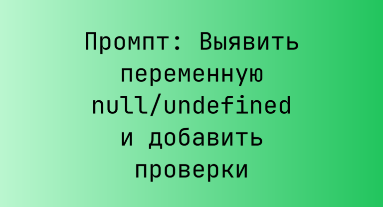 Промпт: Выявить переменную null/undefined и добавить проверки