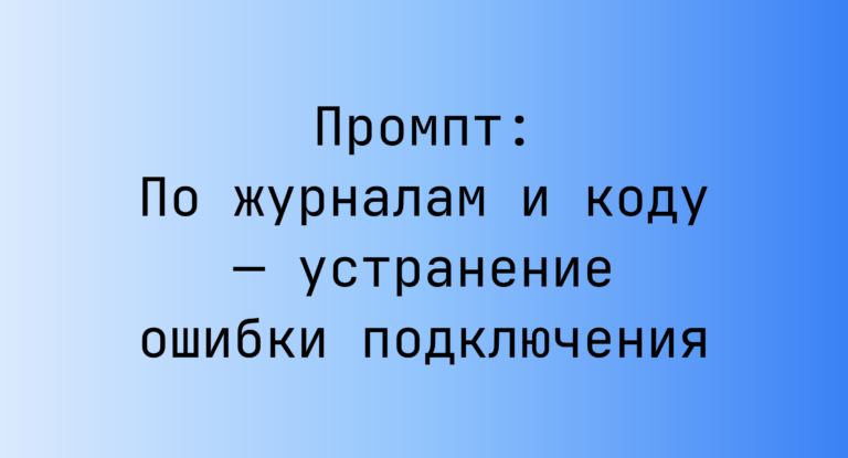 Промпт: По журналам и коду — устранение ошибки подключения