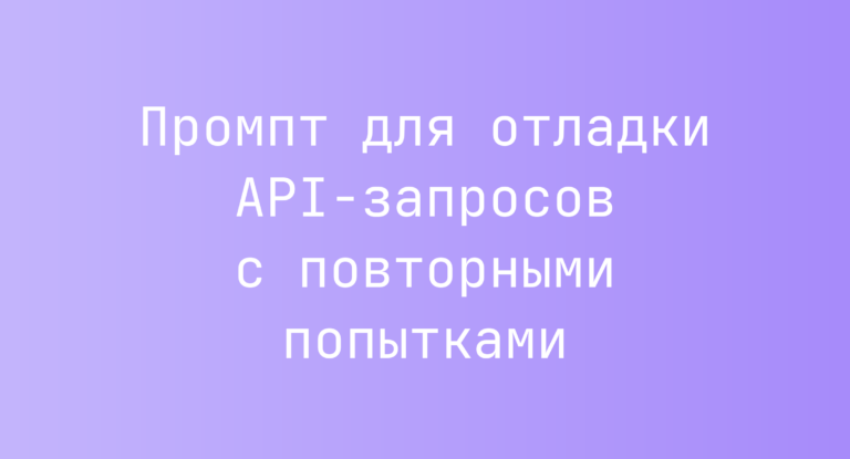 Промпт для отладки API‑запросов с повторными попытками