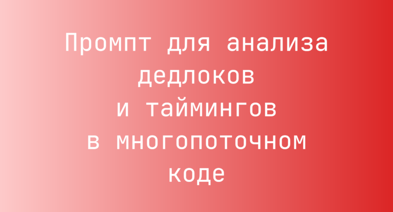 Промпт для анализа дедлоков и таймингов в многопоточном коде