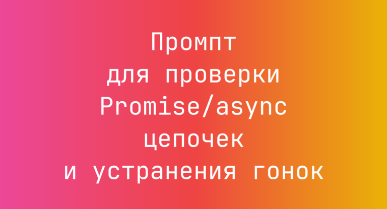 Промпт для проверки Promise/async цепочек и устранения гонок
