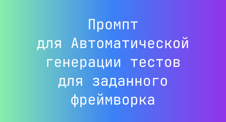 Промпт для Автоматической генерации тестов для заданного фреймворка