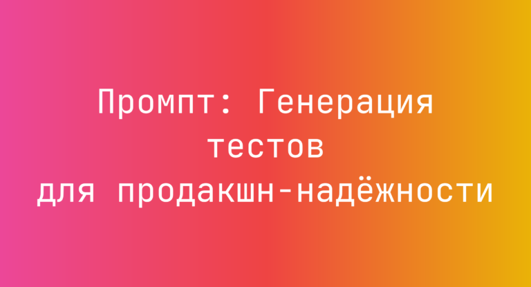 Промпт: Генерация тестов для продакшн-надёжности