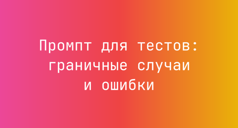 Промпт для тестов: граничные случаи и ошибки