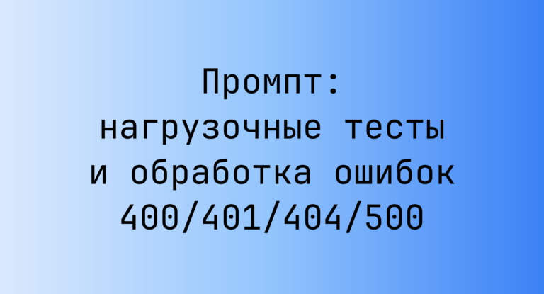 Промпт: нагрузочные тесты и обработка ошибок 400/401/404/500