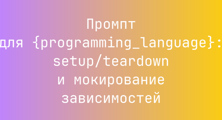 Промпт для {programming_language}: setup/teardown и мокирование зависимостей