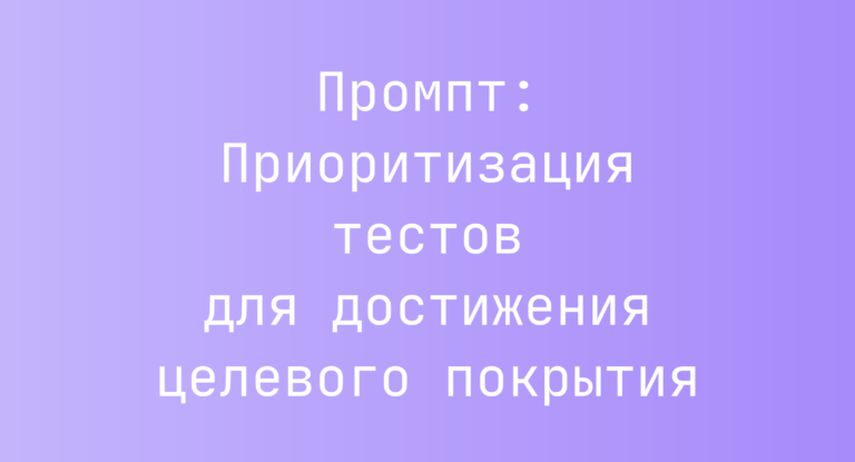 Промпт: Приоритизация тестов для достижения целевого покрытия