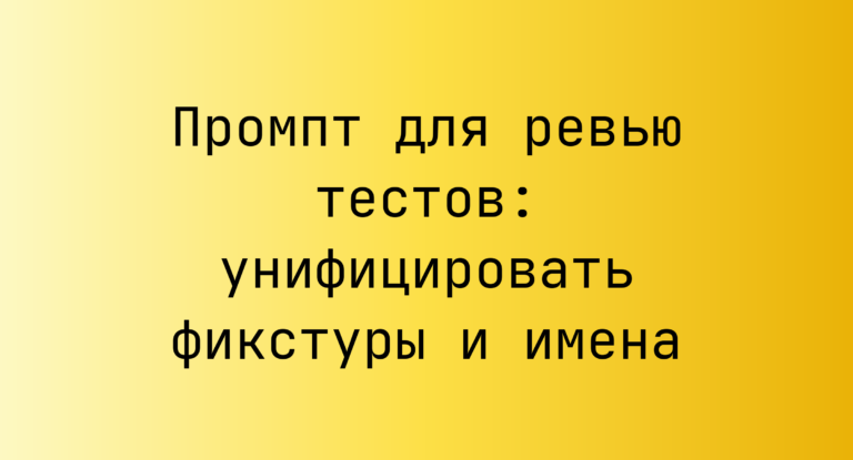 Промпт для ревью тестов: унифицировать фикстуры и имена