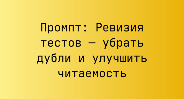 Промпт: Ревизия тестов — убрать дубли и улучшить читаемость