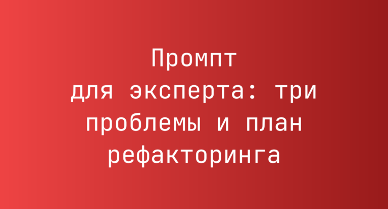 Промпт для эксперта: три проблемы и план рефакторинга