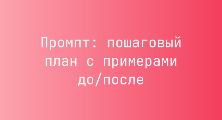 Промпт: пошаговый план с примерами до/после