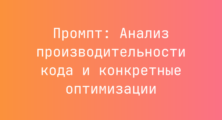Промпт: Анализ производительности кода и конкретные оптимизации