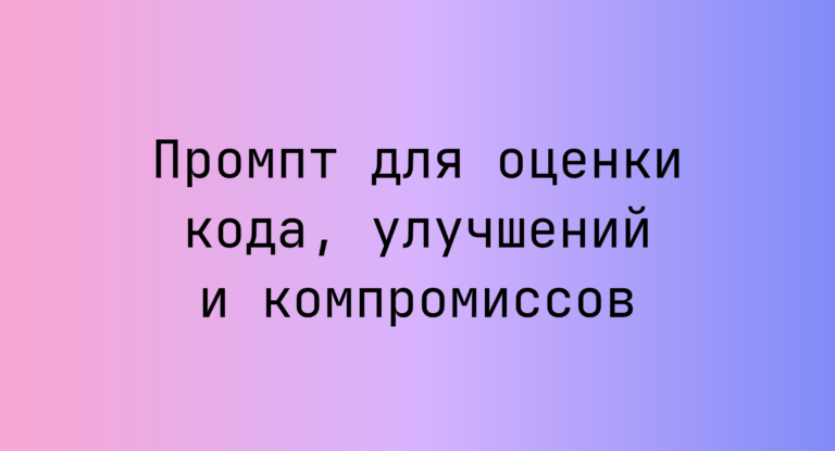 Промпт для оценки кода, улучшений и компромиссов