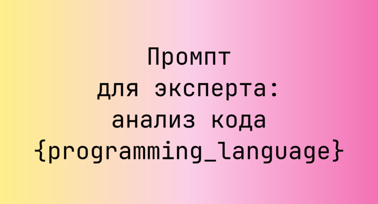 Промпт для эксперта: анализ кода {programming_language}