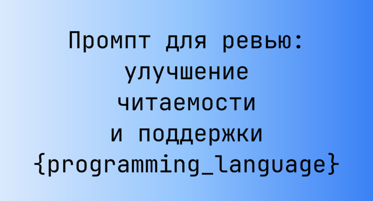 Промпт для ревью: улучшение читаемости и поддержки {programming_language}