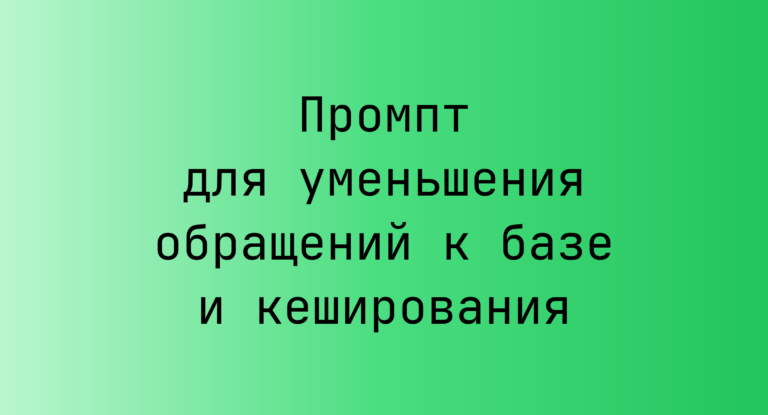 Промпт для уменьшения обращений к базе и кеширования
