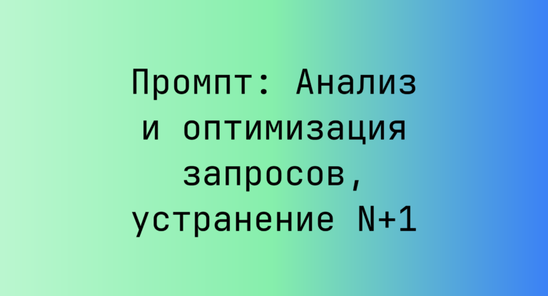 Промпт: Анализ и оптимизация запросов, устранение N+1