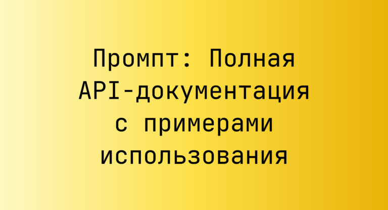 Промпт: Полная API-документация с примерами использования