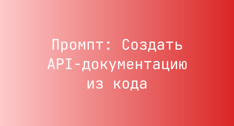 Промпт: Создать API-документацию из кода