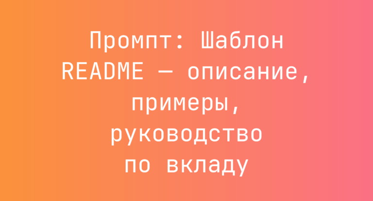 Промпт: Шаблон README — описание, примеры, руководство по вкладу