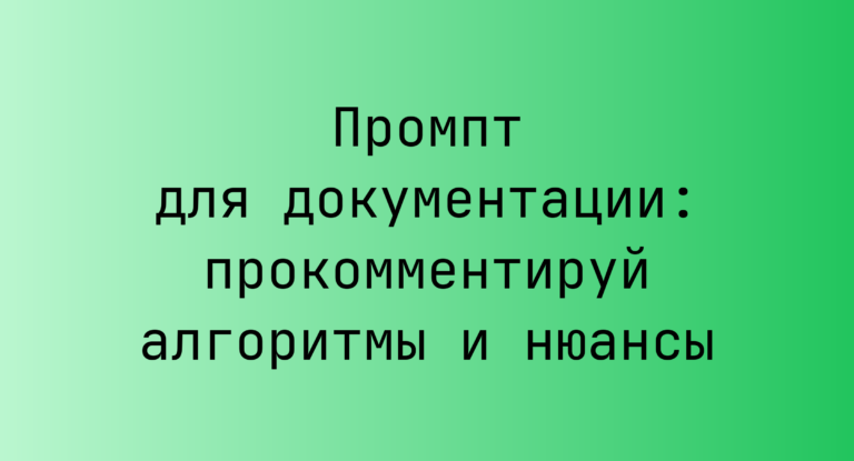 Промпт для документации: прокомментируй алгоритмы и нюансы