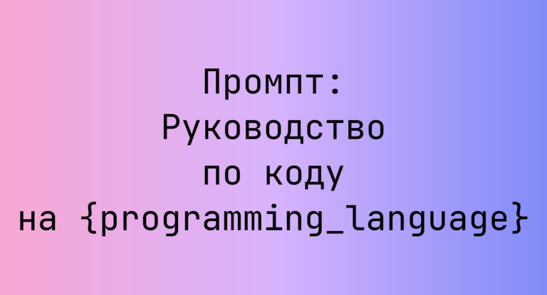 Промпт: Руководство по коду на {programming_language}