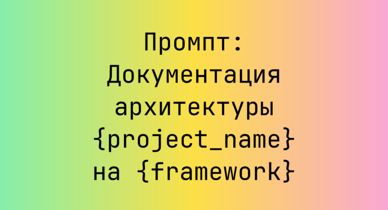 Промпт: Документация архитектуры {project_name} на {framework}