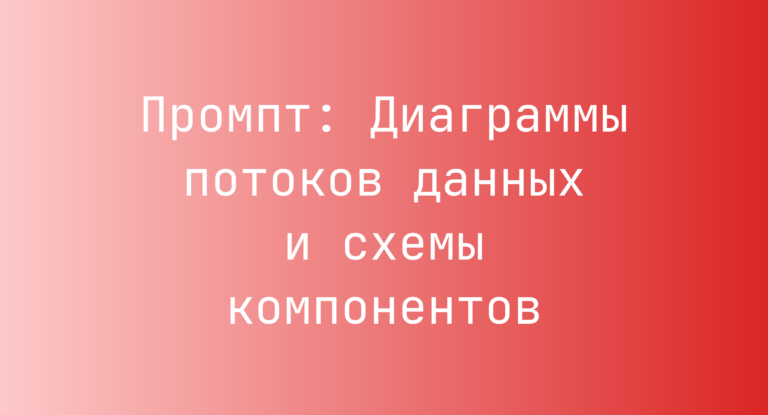 Промпт: Диаграммы потоков данных и схемы компонентов