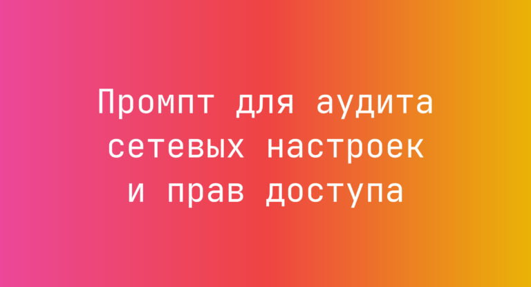 Промпт для аудита сетевых настроек и прав доступа