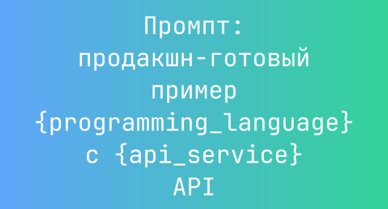 Промпт: продакшн-готовый пример {programming_language} с {api_service} API
