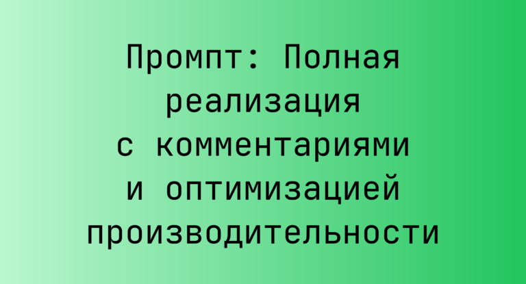 Промпт: Полная реализация с комментариями и оптимизацией производительности