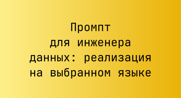 Промпт для инженера данных: реализация на выбранном языке
