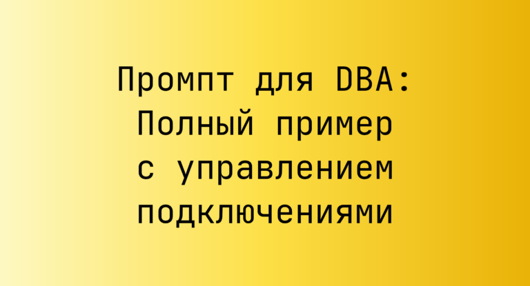 Промпт для DBA: Полный пример с управлением подключениями