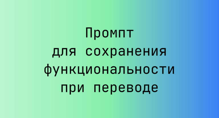 Промпт для сохранения функциональности при переводе