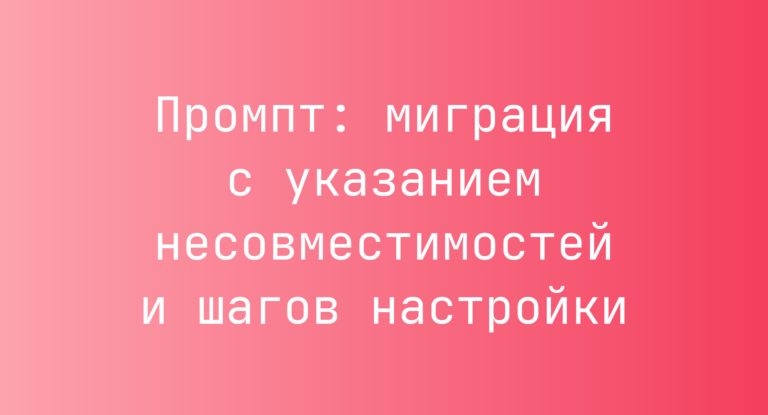 Промпт: миграция с указанием несовместимостей и шагов настройки