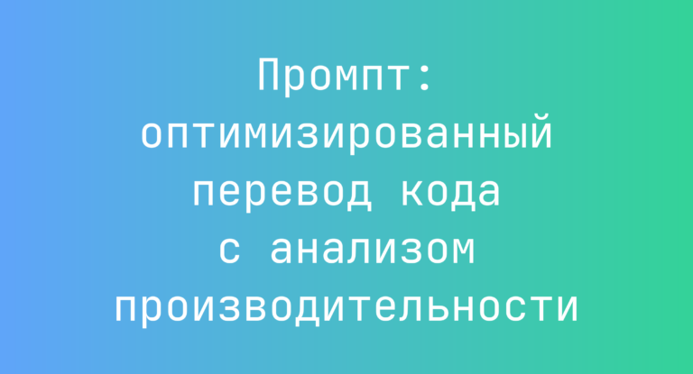 Промпт: оптимизированный перевод кода с анализом производительности