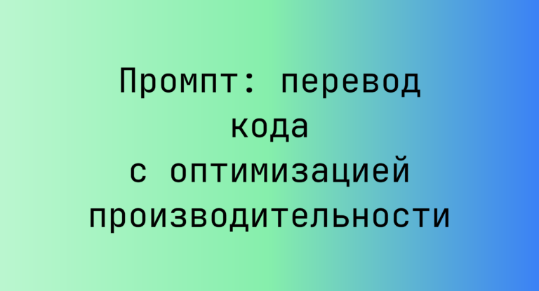 Промпт: перевод кода с оптимизацией производительности