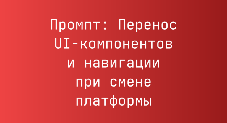 Промпт: Перенос UI-компонентов и навигации при смене платформы